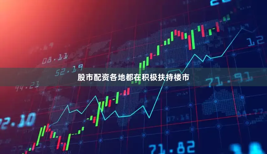 股市配资各地都在积极扶持楼市