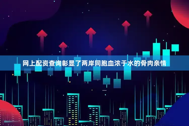 网上配资查询彰显了两岸同胞血浓于水的骨肉亲情