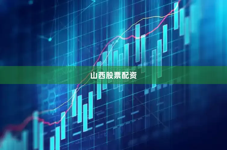 山西股票配资