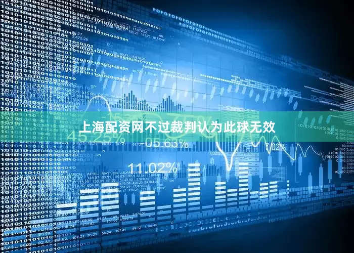 上海配资网不过裁判认为此球无效