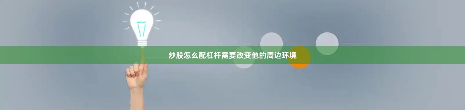 炒股怎么配杠杆需要改变他的周边环境