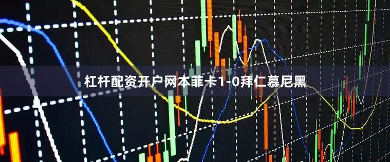 杠杆配资开户网本菲卡1-0拜仁慕尼黑