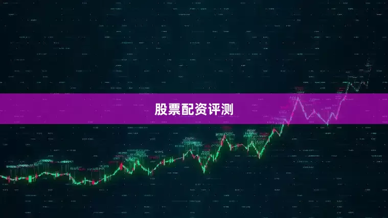 股票配资评测