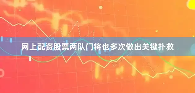 网上配资股票两队门将也多次做出关键扑救