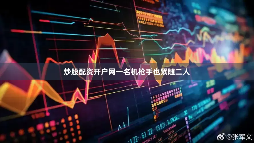 炒股配资开户网一名机枪手也紧随二人