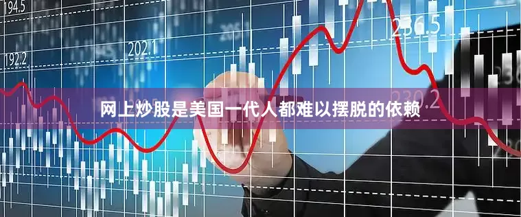 网上炒股是美国一代人都难以摆脱的依赖