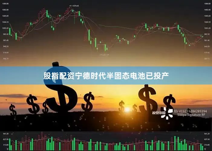 股指配资宁德时代半固态电池已投产