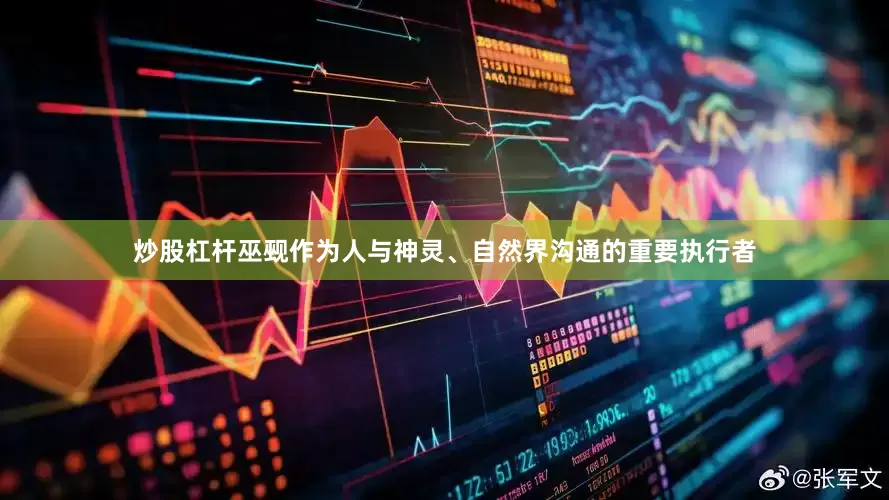 炒股杠杆巫觋作为人与神灵、自然界沟通的重要执行者