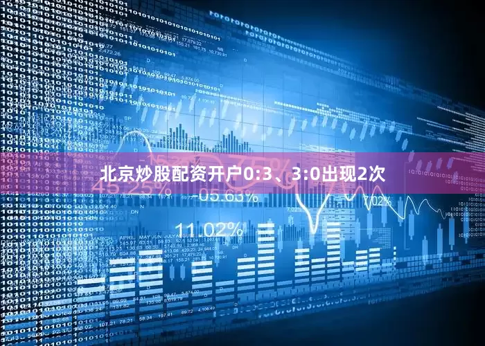 北京炒股配资开户0:3、3:0出现2次