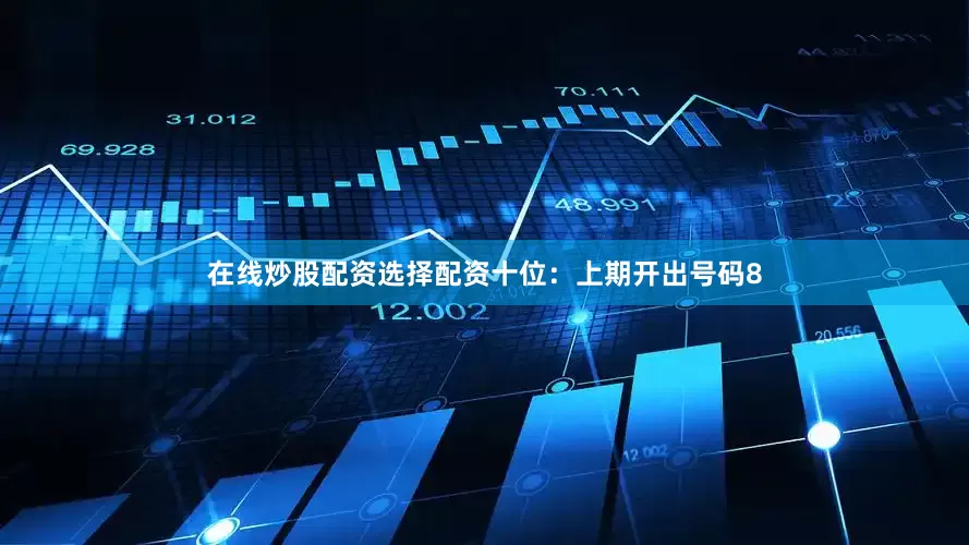 在线炒股配资选择配资　　十位：上期开出号码8
