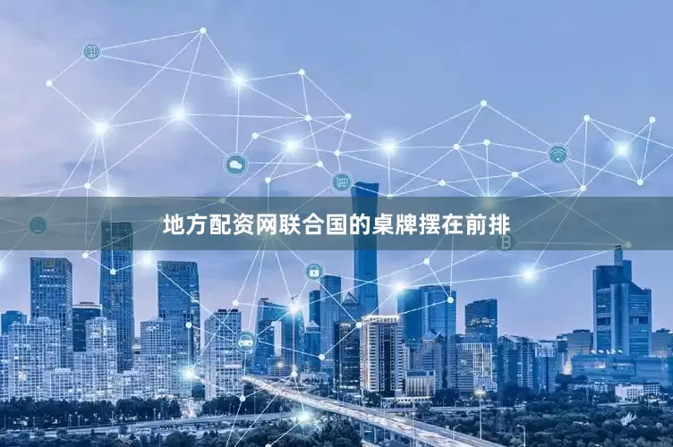 地方配资网联合国的桌牌摆在前排