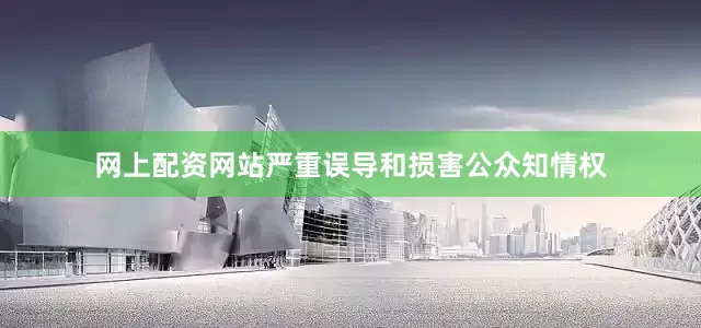 网上配资网站严重误导和损害公众知情权