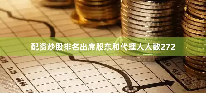 配资炒股排名出席股东和代理人人数272