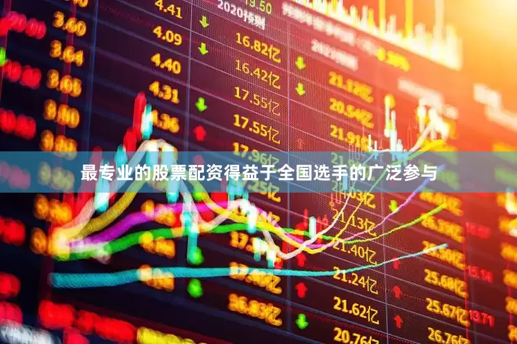 最专业的股票配资得益于全国选手的广泛参与