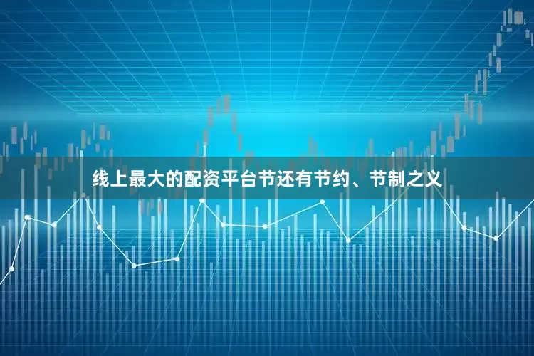 线上最大的配资平台节还有节约、节制之义