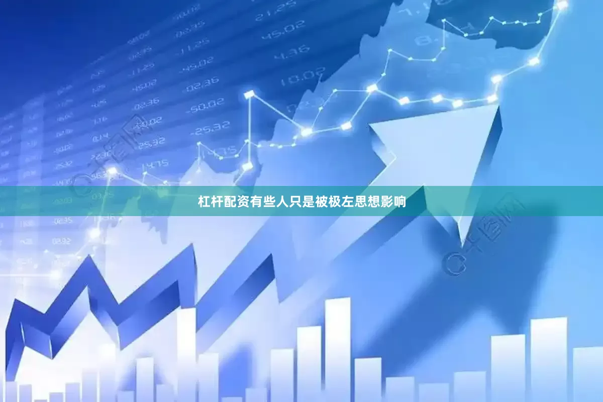 杠杆配资有些人只是被极左思想影响