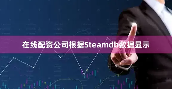 在线配资公司根据Steamdb数据显示