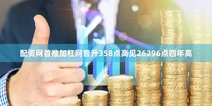 配资网首推加杠网曾升358点高见26296点四年高