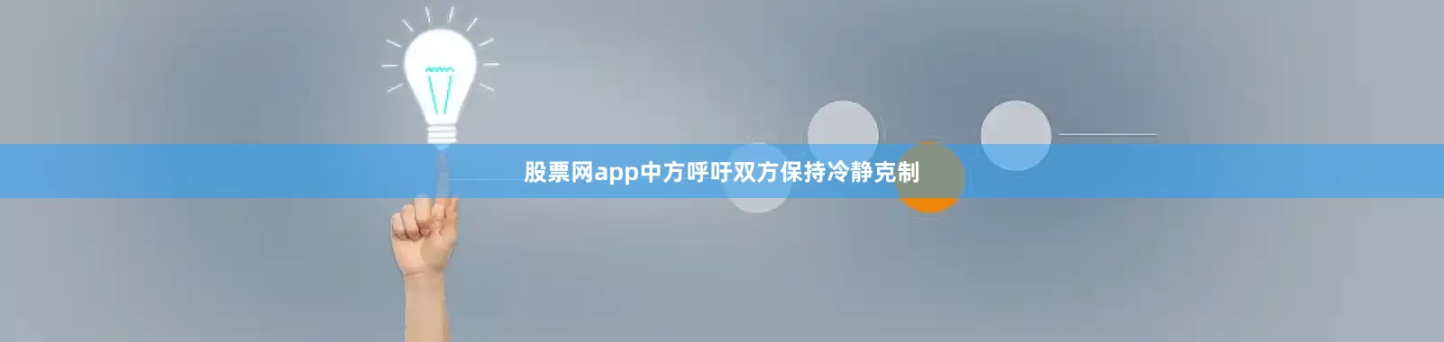 股票网app中方呼吁双方保持冷静克制